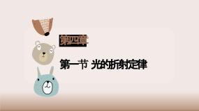 高中物理人教版 (2019)选择性必修 第一册第四章 光1 光的折射课文内容ppt课件