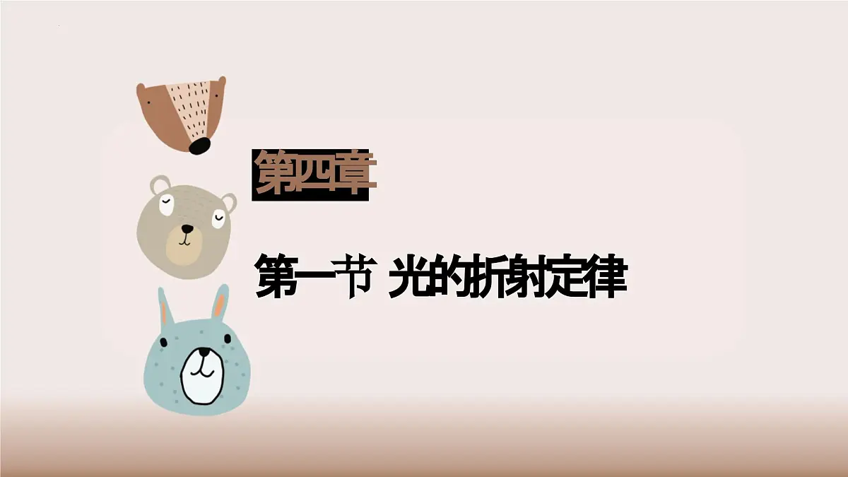 4.1光的折射课件2023-2024学年高二上学期物理人教版(2019)选择性必修第一册第1页