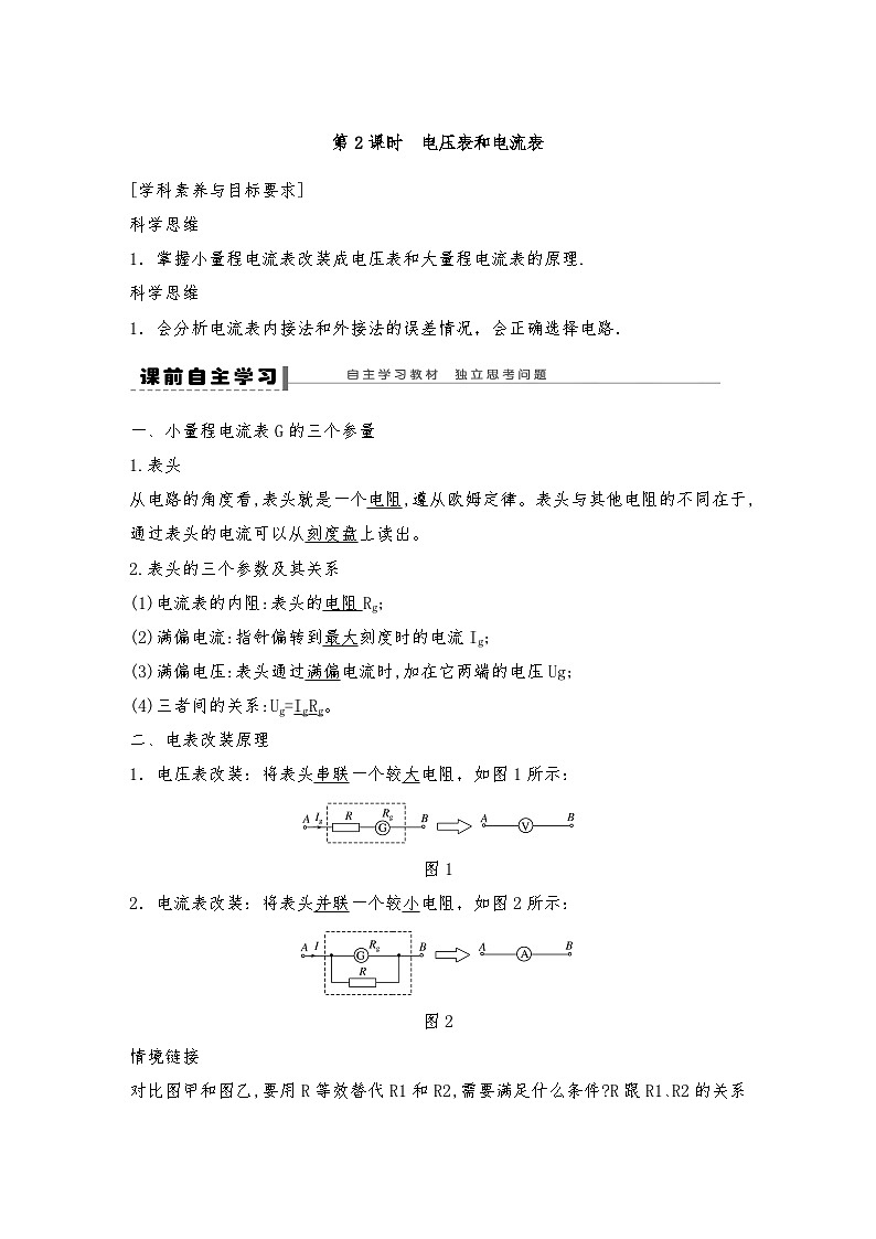 人教版(2019)高中物理必修三新教材同步 第11章 4 第2课时 电压表和电流表导学案(教师版+学生版)01
