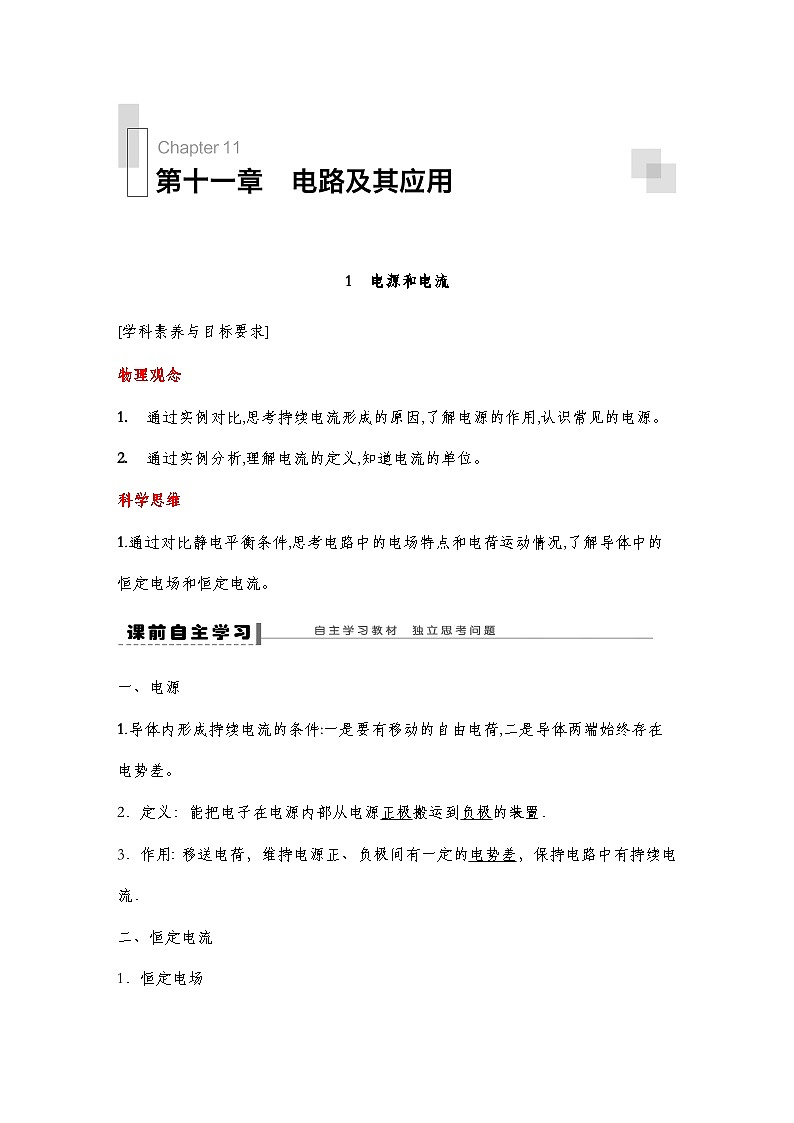 人教版(2019)高中物理必修三新教材同步 第11章 1 电源和电流导学案(教师版+学生版)01