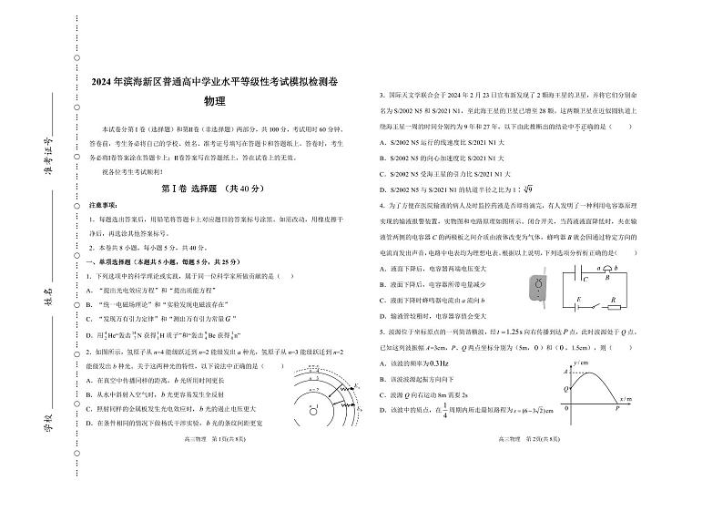 2024届天津滨海新区高三下学期三模物理试题第1页