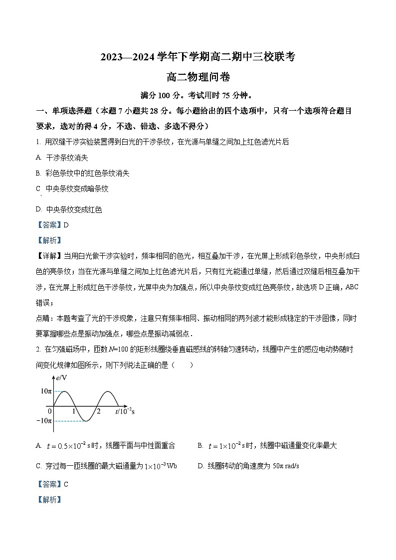 广东省广州三校(广铁一中、广州外国语学校、广州大学附属中学)2023-2024学年高二下学期期中考试物理试题(原卷版+解析版)01