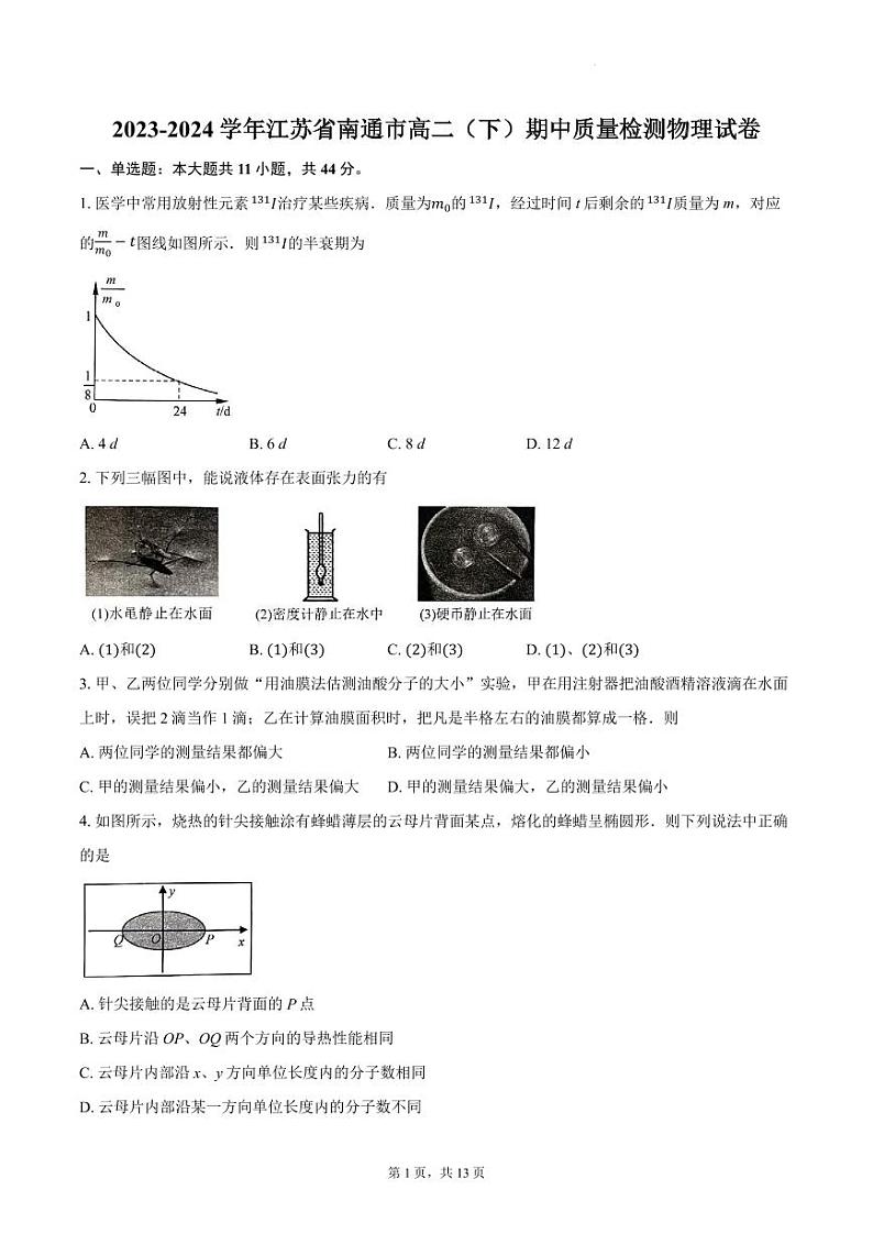 江苏南通2024年高二下学期5月期中考试物理试题+答案第1页