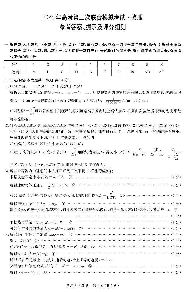 桂林2024年5月高三三模物理答案第1頁