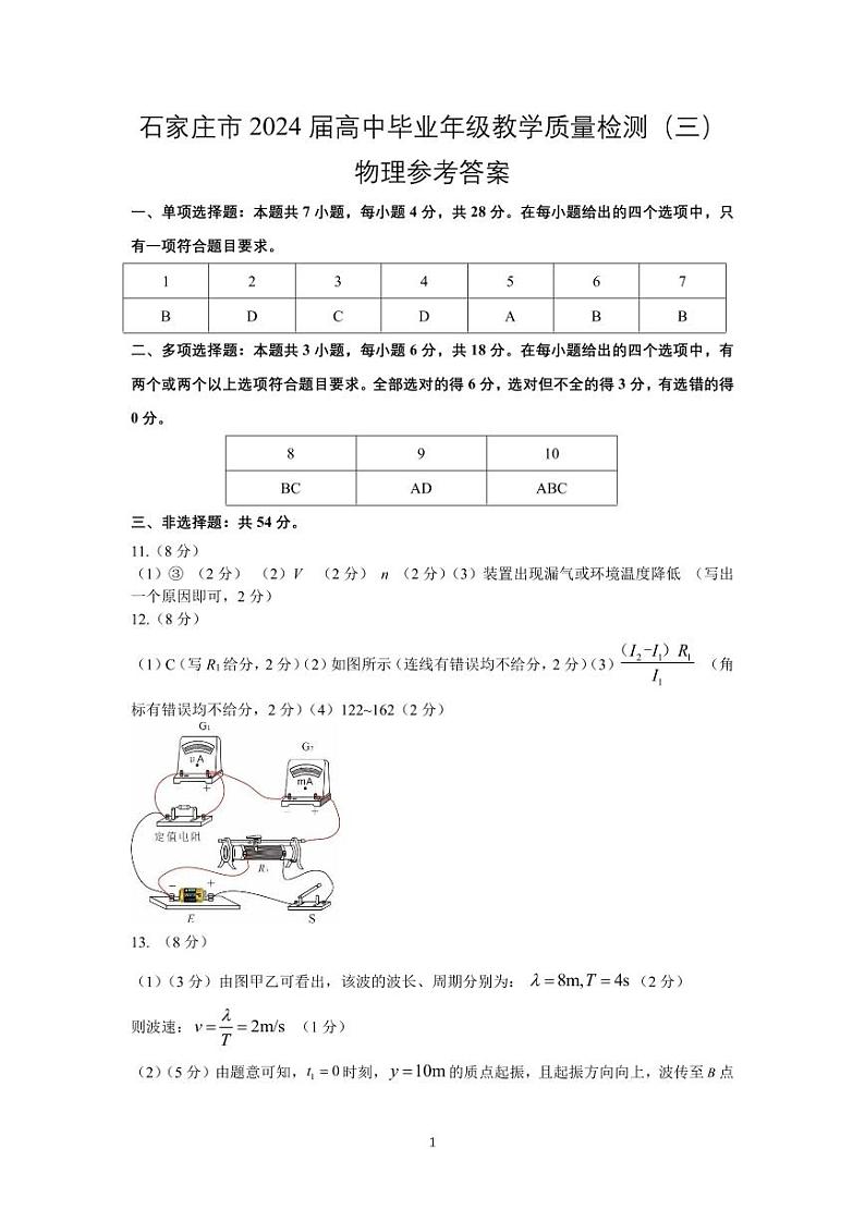 2024届石家庄市高中毕业年级教学质量检测三物理参考答案(终)第1页