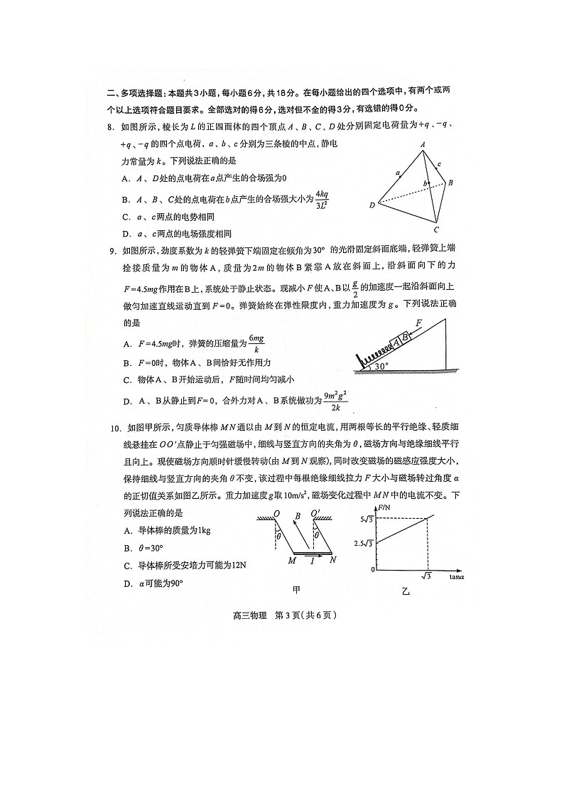 石家庄市2024年普通高中学校毕业年级教学质量检测(三)物理试卷第3页