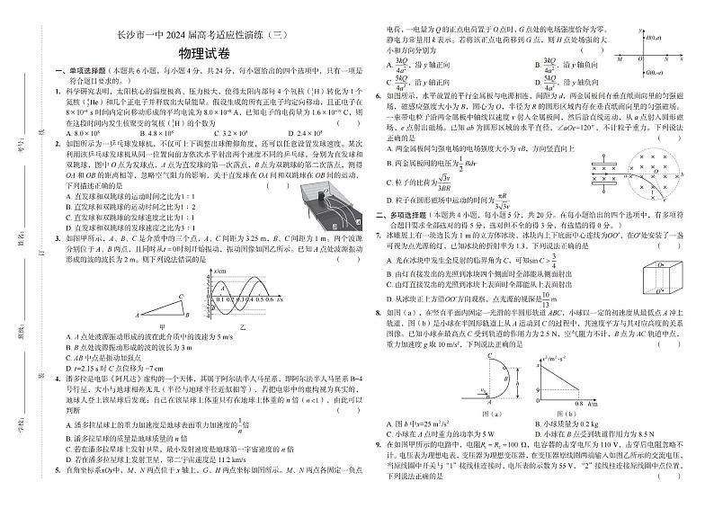 湖南省长沙市第一中学2024届高三下学期三模试题物理PDF版含解析01