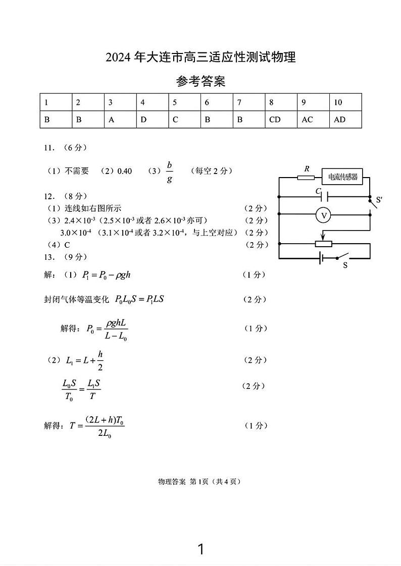 大连二模物理答案第1页
