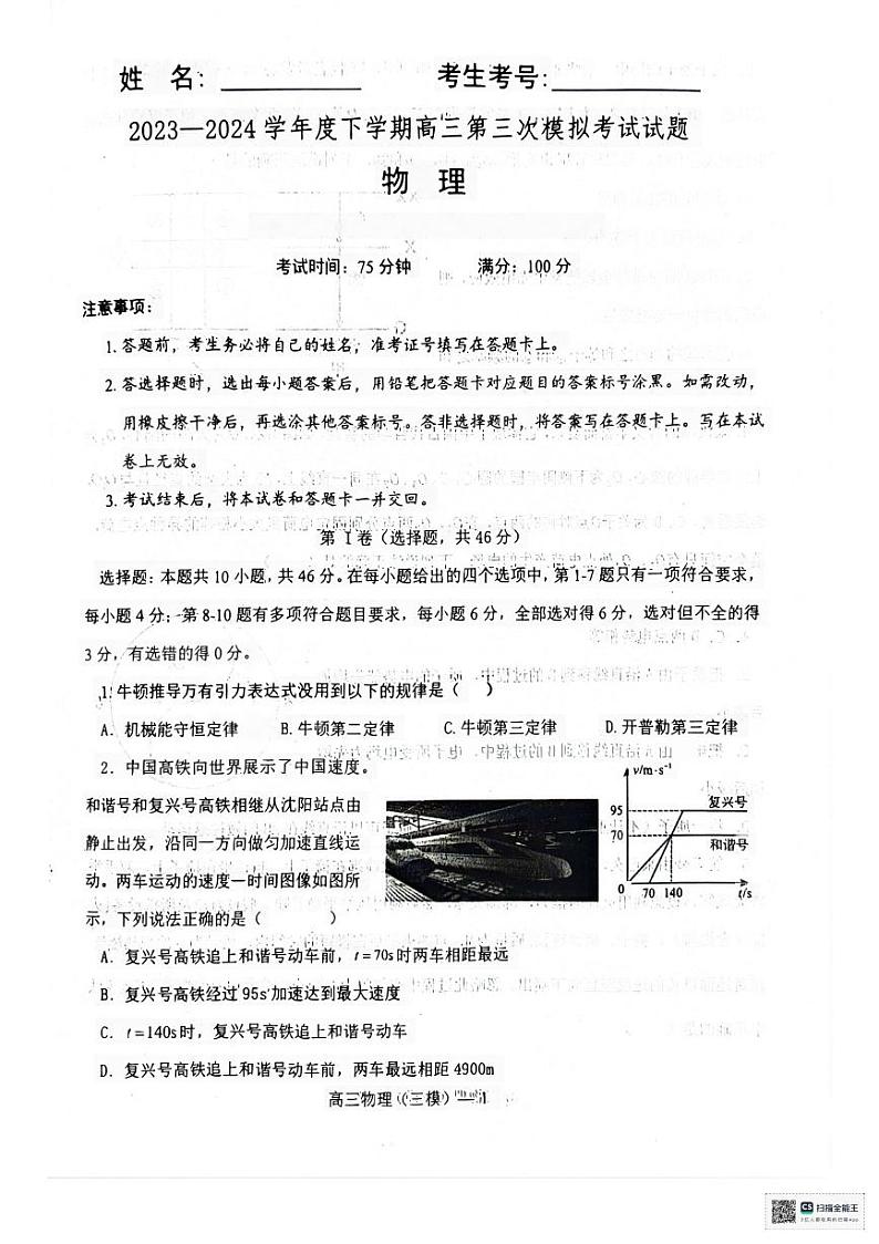 辽宁省协作校2023-2024学年高三下学期第三次模拟考试物理试卷第1页