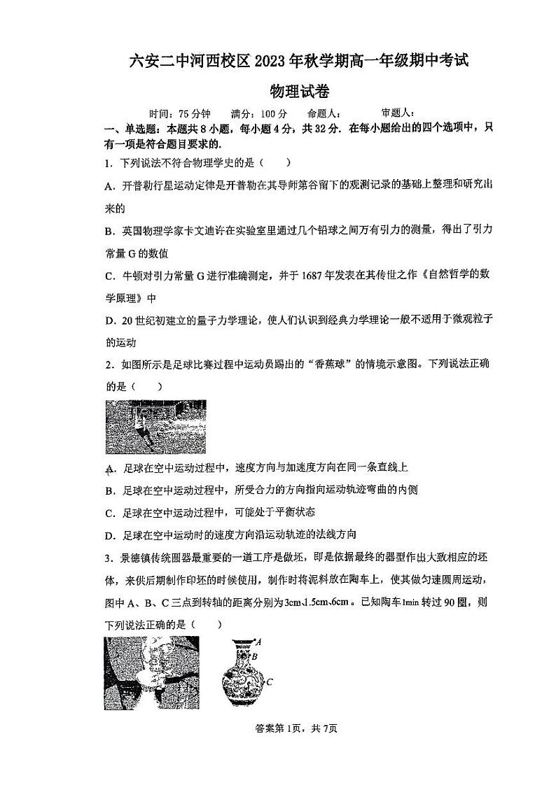 安徽省六安市第二中学河西校区2023-2024学年高一下学期期中考试物理试题01
