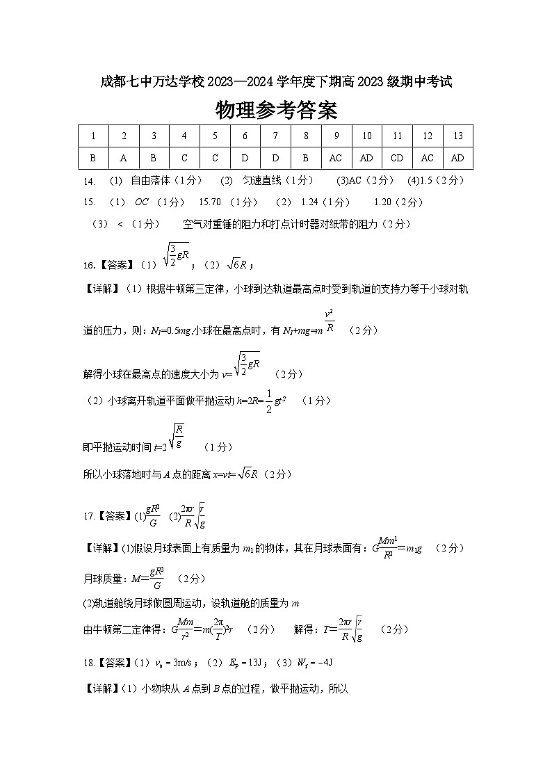 高2023级高一(下)期中考试物理试题 参考答案第1页