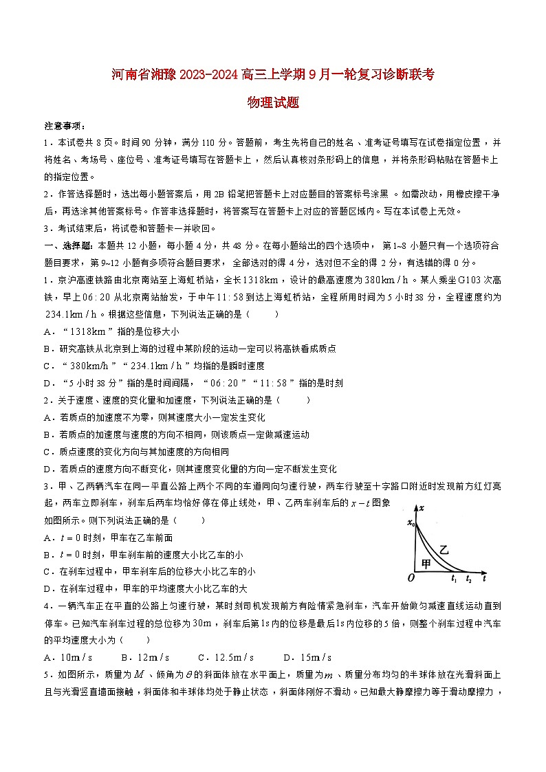 河南省湘豫联考2023_2024高三物理上学期9月一轮复习诊断考试试题第1页