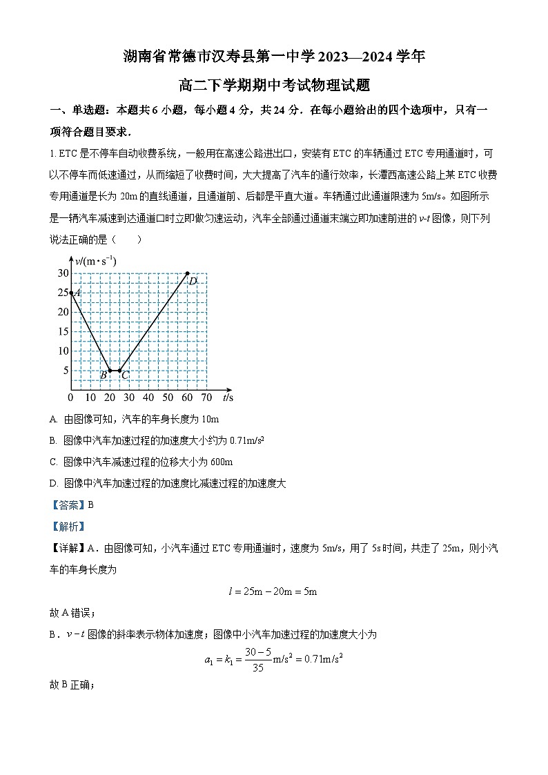 湖南省常德市汉寿县第一中学2023-2024学年高二下学期5月期中考试物理试题(解析版)第1页