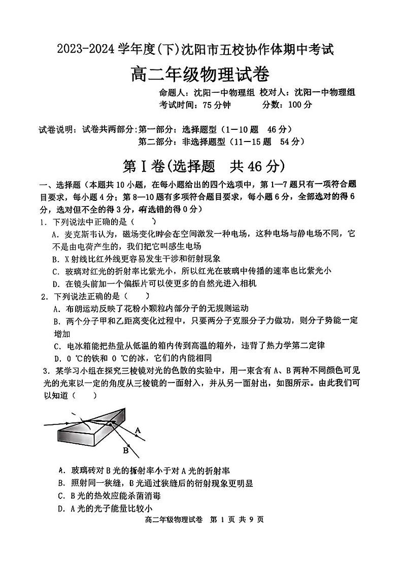 辽宁省沈阳市五校协作体2023-2024学年高二下学期期中考试物理试卷第1页
