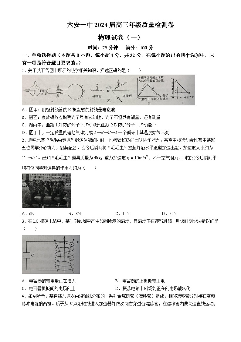 2024届安徽省六安市六安第一中学高三下学期质量检测(一+)物理试题第1页