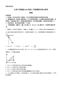 2024届山东省山东中学联盟高三下学期5月考前模拟冲刺大联考物理试卷