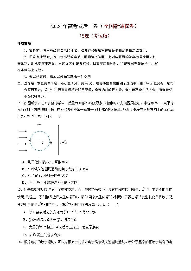 2024年高考物理最后一卷(全国新课标卷)(考试版)第1页