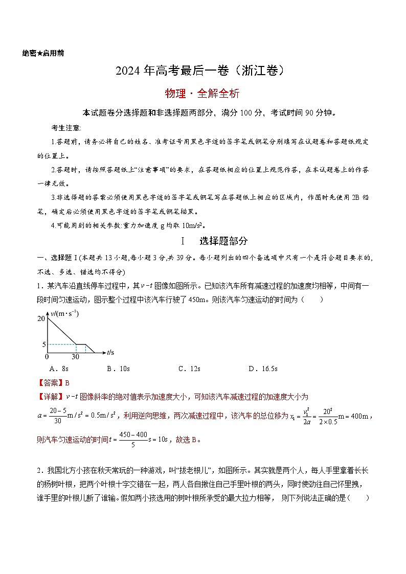 2024年高考物理最后一卷(浙江卷)(全解全析)第1页