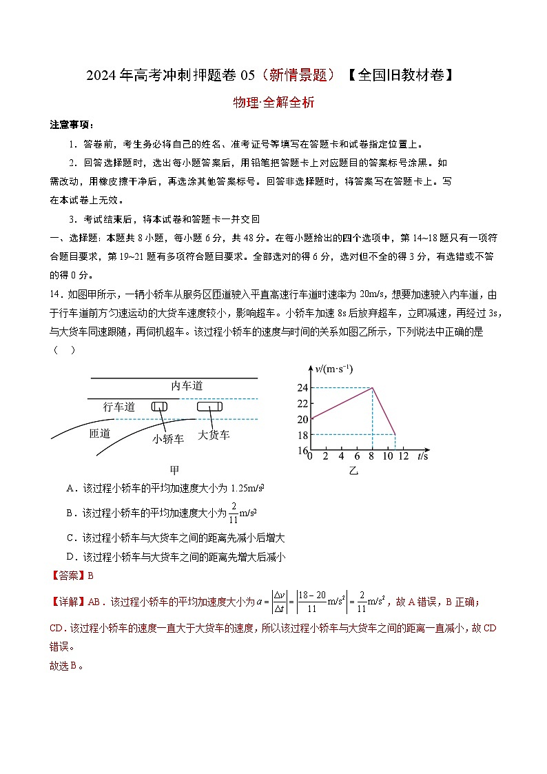 物理(全国旧教材版)2024年高考冲刺押题卷 05(新情景题)(全解全析)第1页