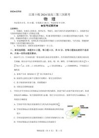 安徽省江淮十校2024届高三下学期第三次联考试题  物理