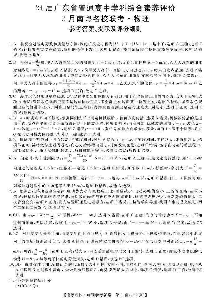 24届广东省普通高中学科综合素养评价2月南粤名校联考物理试卷01