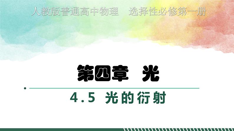 4.5光的衍射课件-2023-2024学年高二上学期物理人教版(2019)选择性必修第一册第1页
