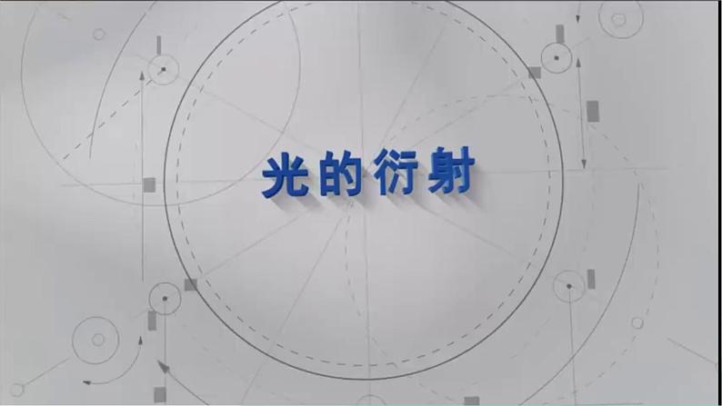 4.5光的衍射课件-2023-2024学年高二上学期物理人教版(2019)选择性必修第一册第6页