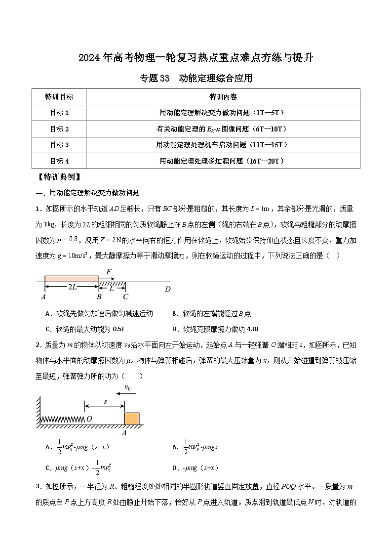 专题33 动能定理综合应用-【热重难点】最新高考物理一轮复习热点重点难点夯练与提升01