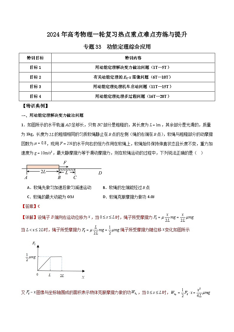 专题33 动能定理综合应用-【热重难点】最新高考物理一轮复习热点重点难点夯练与提升01