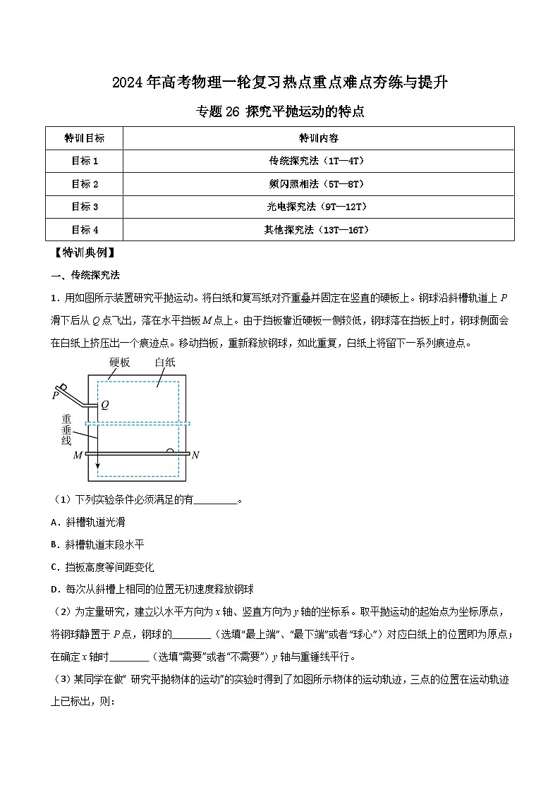 专题26 探究平抛运动的特点-【热重难点】最新高考物理一轮复习热点重点难点夯练与提升01