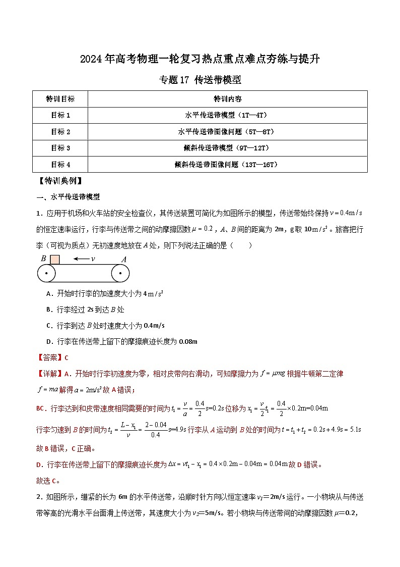 专题17 传送带模型-【热重难点】最新高考物理一轮复习热点重点难点夯练与提升01