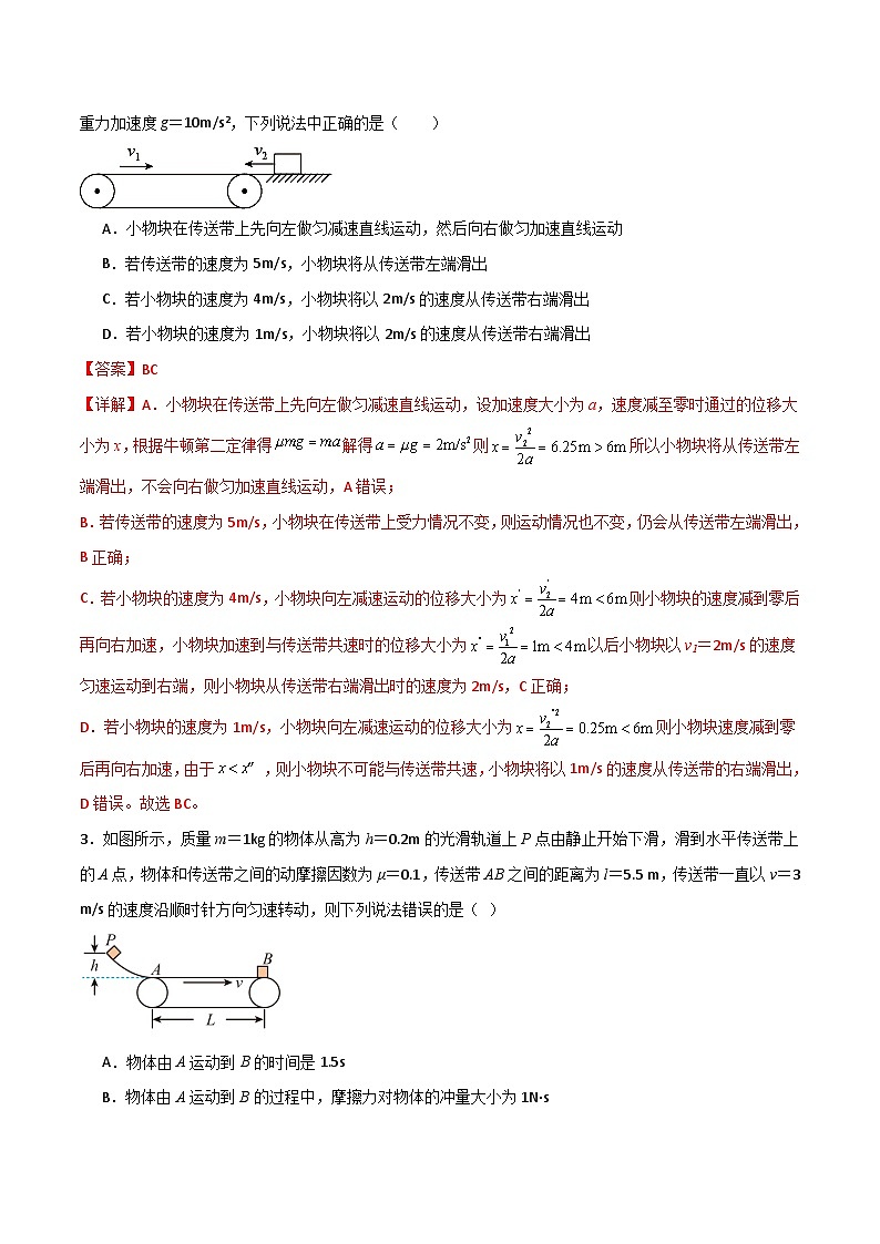 专题17 传送带模型-【热重难点】最新高考物理一轮复习热点重点难点夯练与提升02