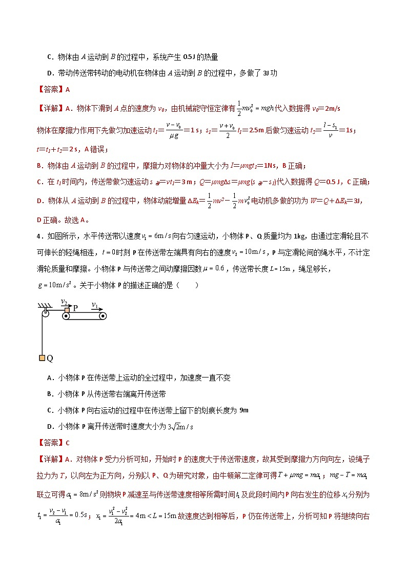专题17 传送带模型-【热重难点】最新高考物理一轮复习热点重点难点夯练与提升03