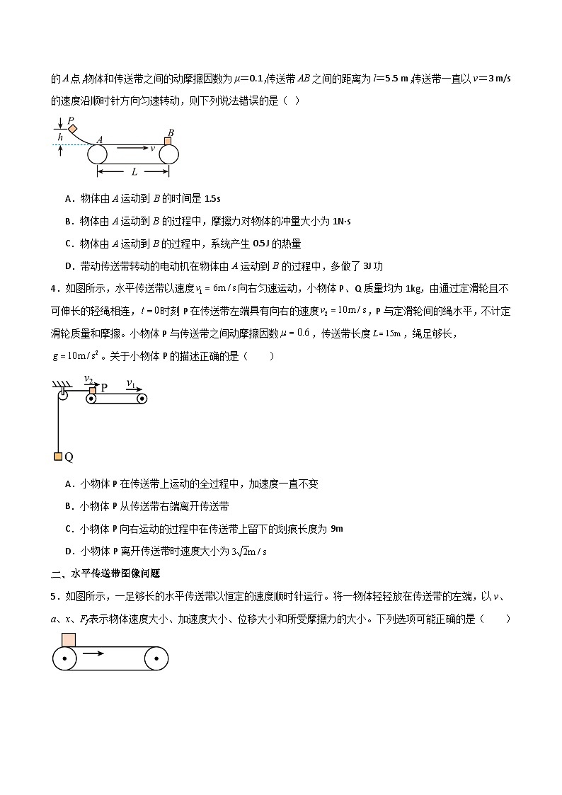 专题17 传送带模型-【热重难点】最新高考物理一轮复习热点重点难点夯练与提升02