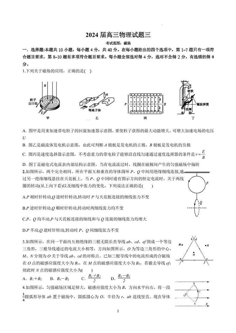 2024届湖北华中师大附中高三下学期模拟考试物理试题三(含答案)第1页