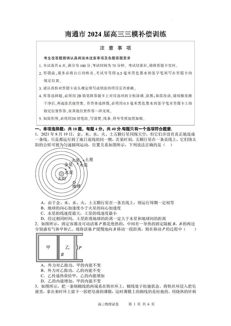 2024届江苏南通高三下学期三模 训练物理试卷(含答案)01