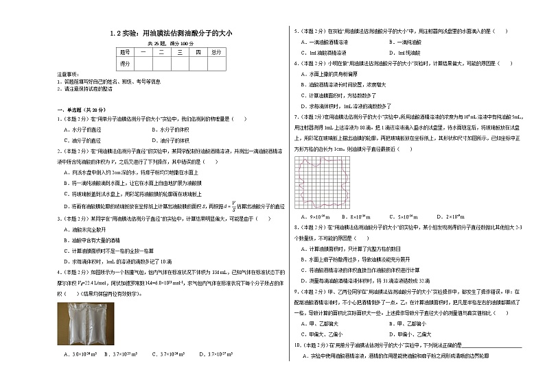 1.2实验:用油膜法估测油酸分子的大小同步练习 人教版(2019)物理选择性必修第三册第1页