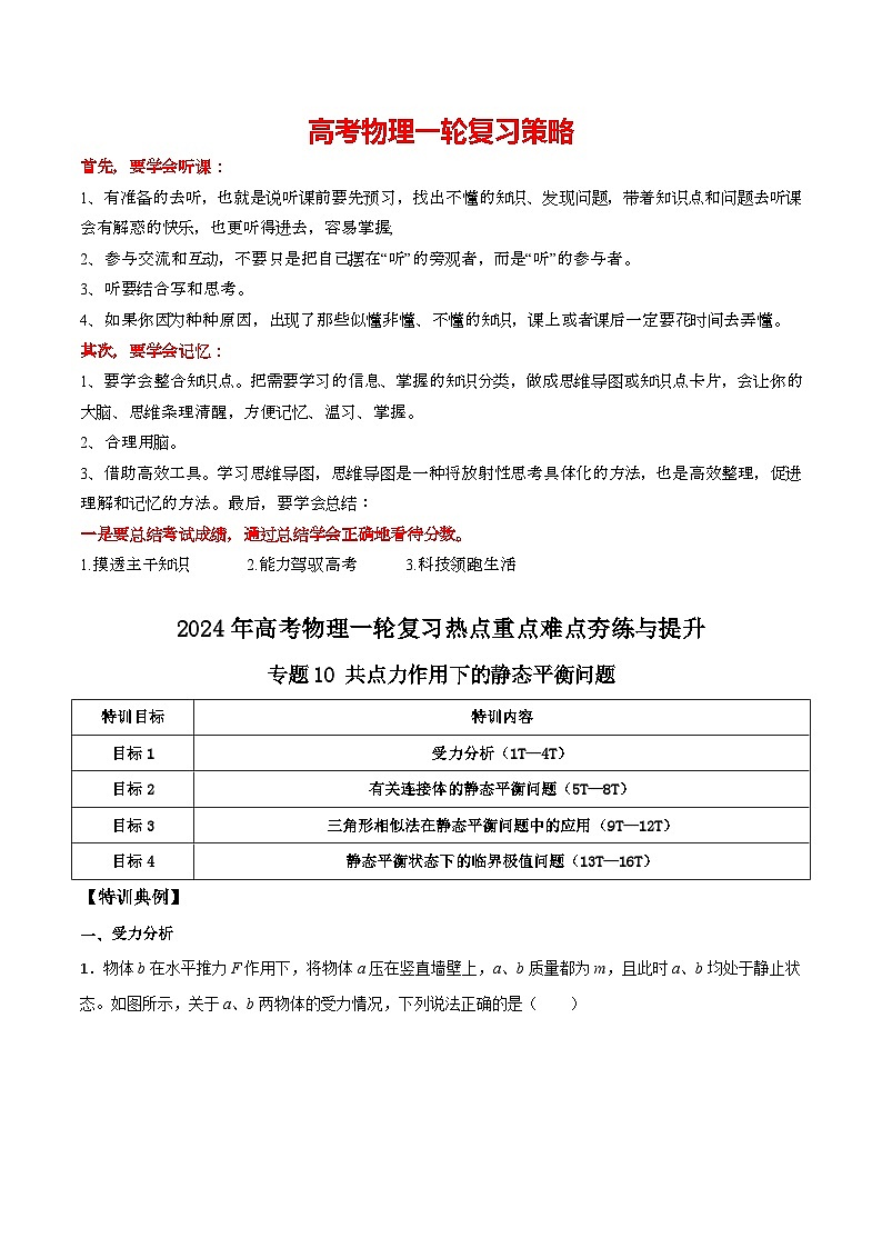 专题10 共点力作用下的静态平衡问题-【热重难点】最新高考物理一轮复习热点重点难点夯练与提升01