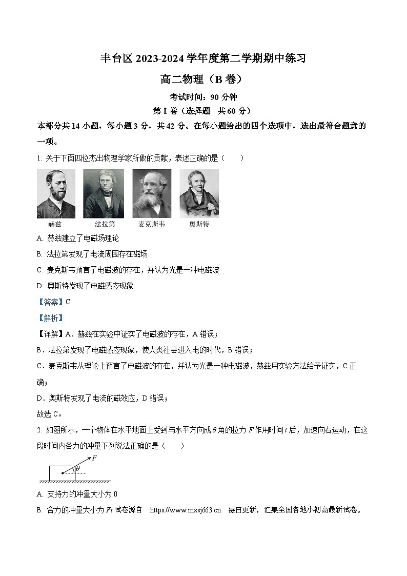 06,北京市丰台区2023-2024学年高二下学期期中练习物理试卷 B卷第1页