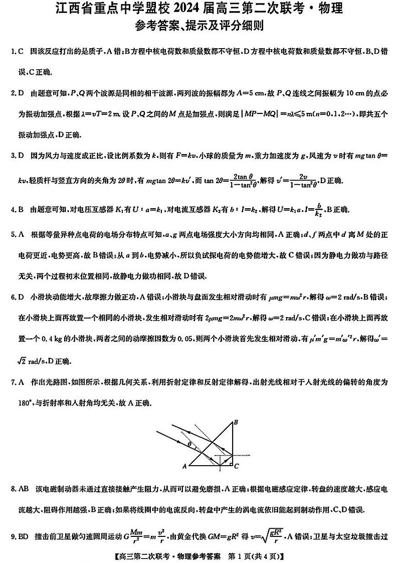 2024届江西省重点中学盟校高三下学期第二次联考物理试题01