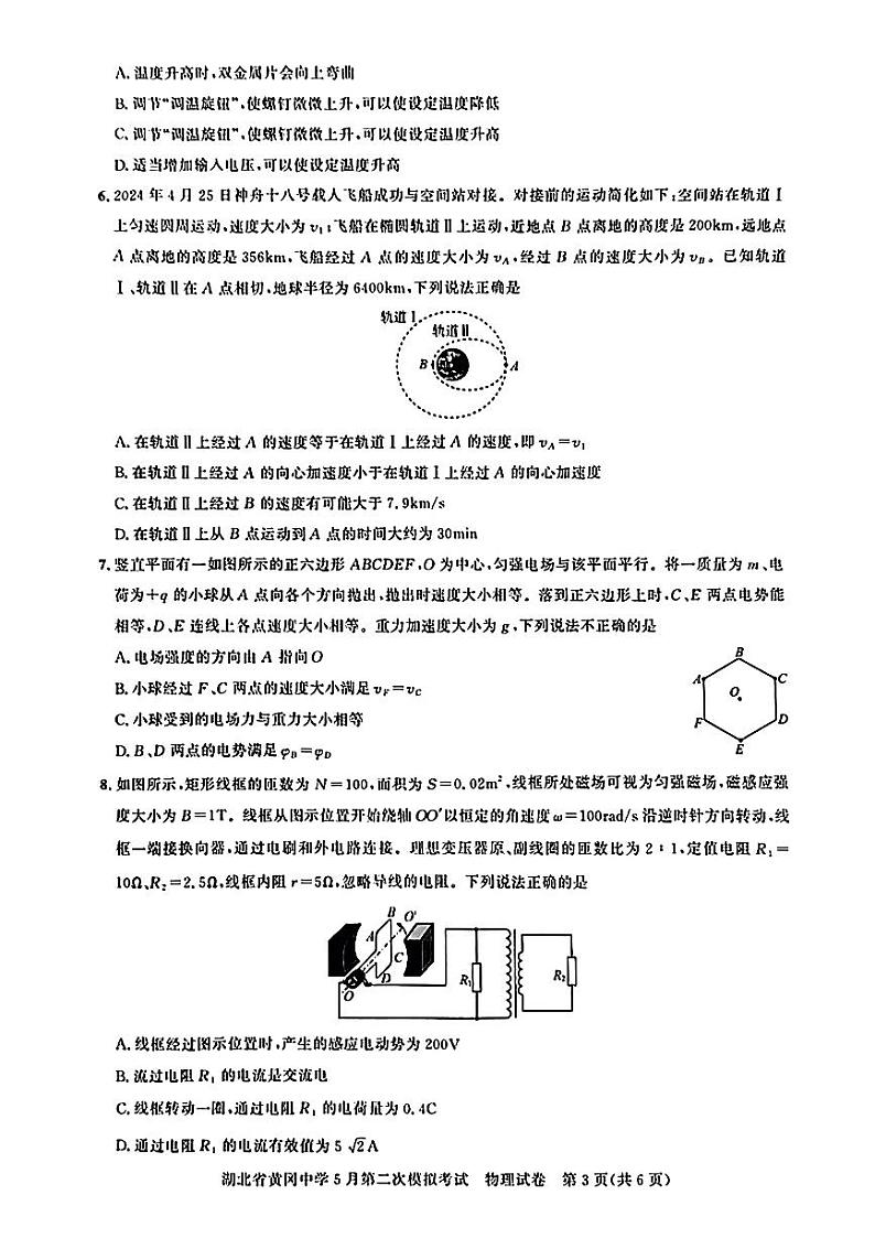 2024届湖北省黄冈中学高三下学期5月第二次模拟考试物理试题第3页