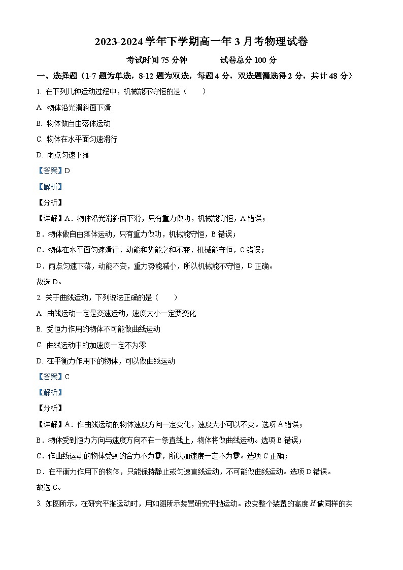 福建省永春第一中学2023-2024学年高一下学期4月月考物理试题(解析版)第1页