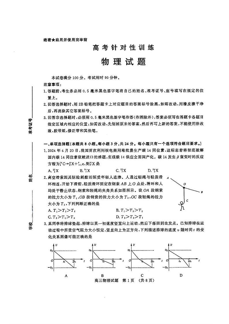 【山东卷】山东省济南市2024年(届)高三高考5月适应性训练(济南三模)(5.14-5.16) 物理试卷第1页