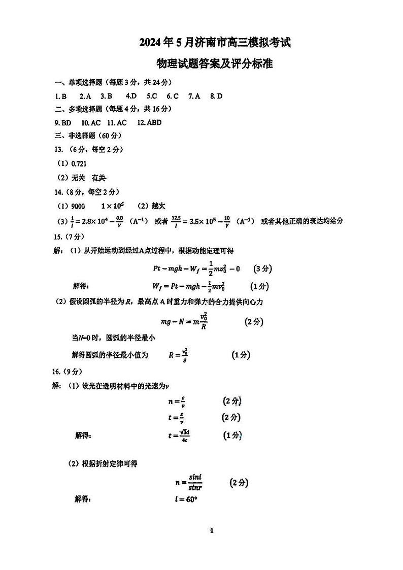【山东卷】山东省济南市2024年(届)高三高考5月适应性训练(济南三模)(5.14-5.16) 物理试卷答案第1页