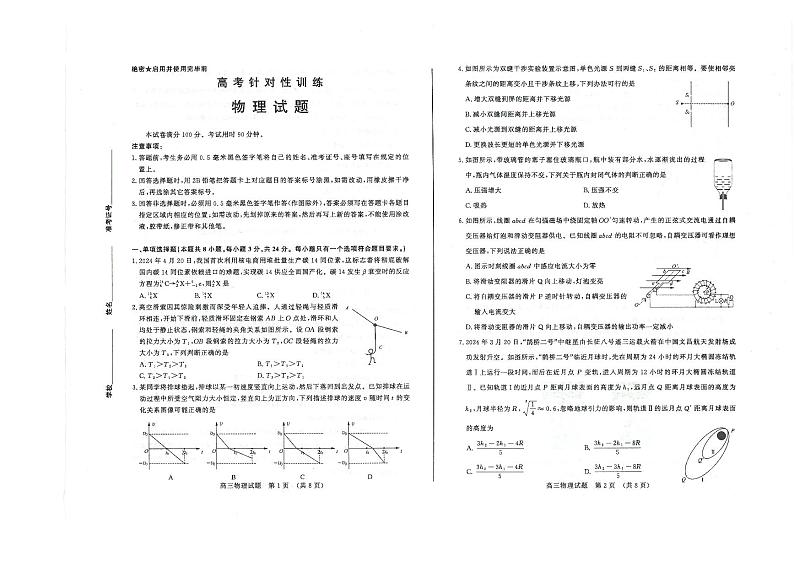 【山东卷】山东省济南市2024年(届)高三高考5月适应性训练(济南三模)(5.14-5.16) 物理试卷(A3版)第1页