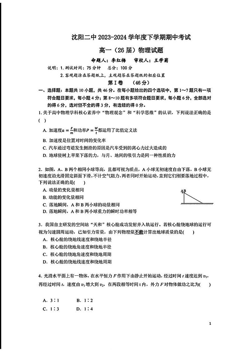 辽宁省沈阳市第二中学2023-2024学年高一下学期期中考试物理试题第1页