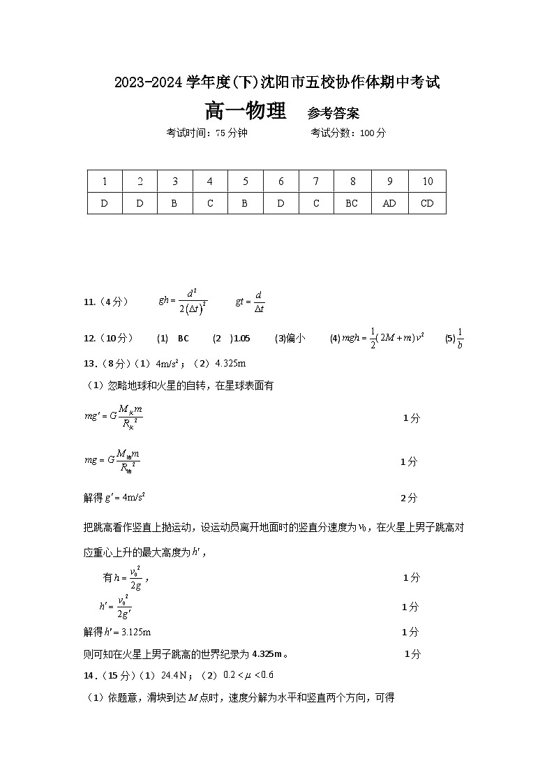 沈阳市五校协作体2023-2024学年度高一下学期期中考试 物理科参考答案第1页