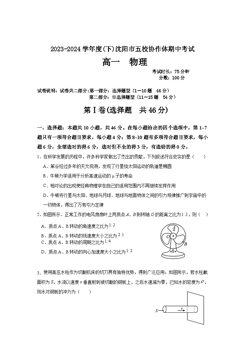 沈阳市五校协作体2023-2024学年度高一下学期期中考试 物理试题第1页