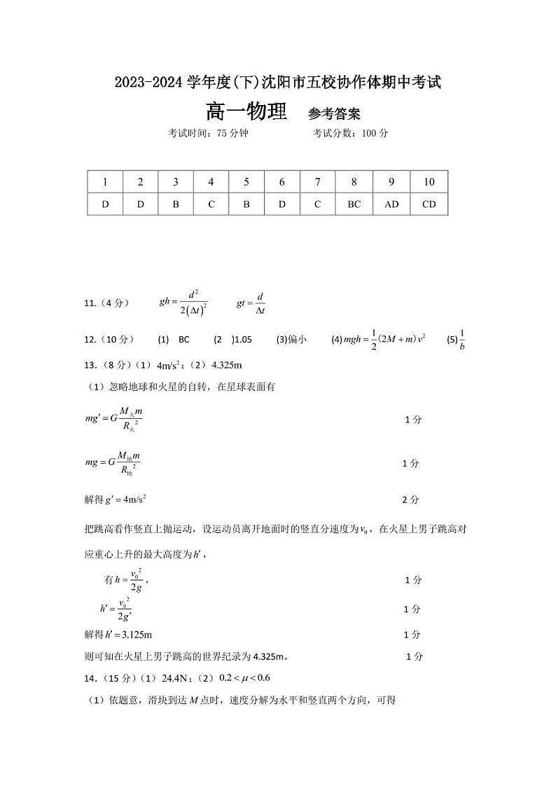 沈阳市五校协作体2023-2024学年度高一下学期期中考试 物理科参考答案第1页