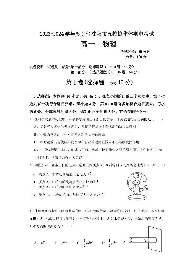沈阳市五校协作体2023-2024学年度高一下学期期中考试 物理试题第1页